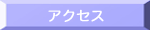 �ԁ@�A�N�Z�X�@�n�}