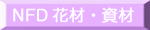 �ԁ@NFD�@�ԍ�