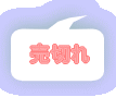 売切れ