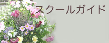 フラワースクール NFD公認校