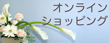 オンラインショッピング 通販 フラワーギフト