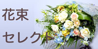 花屋 花束 フラワーギフト