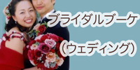結婚式のブーケ ブライダル ウエディング