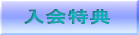 入会特典