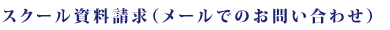 スクール資料請求(メールでのお問い合わせ)