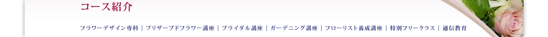 コース説明
