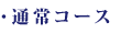 通常コース