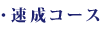 速成コース