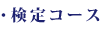 検定コース