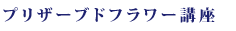 プリザーブドフラワー講座