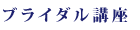 ブライダル講座
