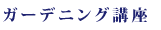 ガーデニング講座