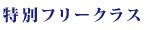 特別フリークラス