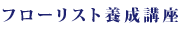 フローリスト養成講座