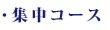 集中コース