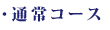 通常コース