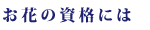 お花の資格には
