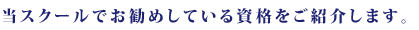 当スクールでお勧めしている資格をご紹介します。