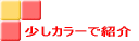 少しカラーで紹介
