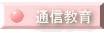 通信教育